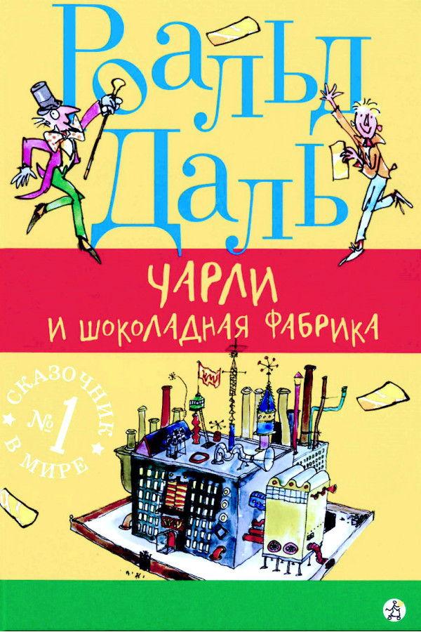 Чарлі та шоколадна фабрика. Роальд Даль. (тверда палітурка)