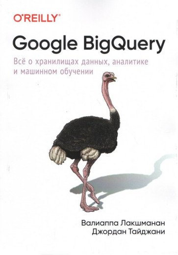 Google BigQuery. Все про сховища даних, аналітику та машинне навчання. Джордан Тайджані, Валіаппа Лакшманан Google BigQuery. Все про сховища даних, аналітику та машинне навчання. Джордан Тайджані, Валіаппа Лакшманан