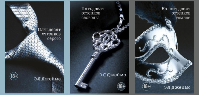 П'ятдесят відтінків сірого + На п'ятдесят відтінків темніше.+ П'ятдесят відтінків свободи. Е. Л. Джеймс.