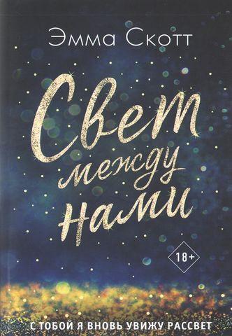 Світло між нами. Емма Скотт. (м'яг. палітурка) Світло між нами. Емма Скотт. (м'яг. палітурка)