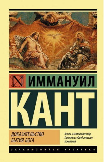 Доказ буття Бога. Іммануіл Кант. Ексклюзивна класика Доказ буття Бога. Іммануіл Кант. Ексклюзивна класика