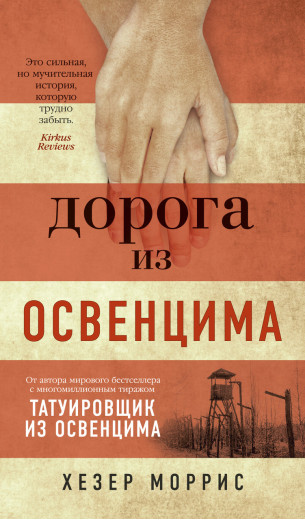 Дорога з Освенцима. Хезер Морріс. (м'яка палітурка) Дорога з Освенцима. Хезер Морріс. (м'яка палітурка)