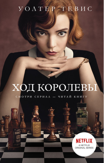 Хід королеви. Тевіс Волтер. (м'яг. палітурка)