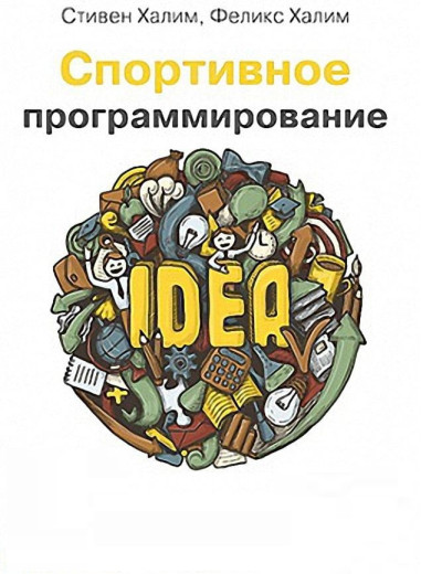Спортивне програмування Халім С., Халім Ф. Спортивне програмування Халім С., Халім Ф.