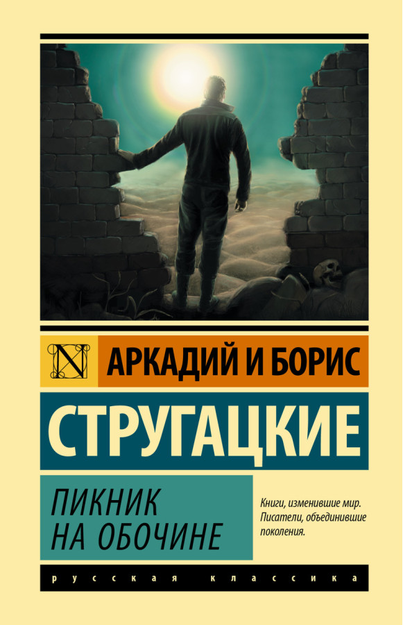 Пікнік на узбіччі. Аркадій Стругацький Борис Стругацький. (покет). Ексклюзивна класика