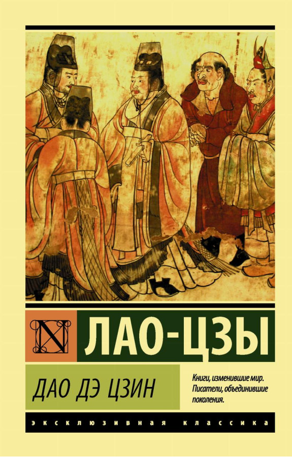 Дао Де Цин. Лао-цзи. (покет). Ексклюзивна класика