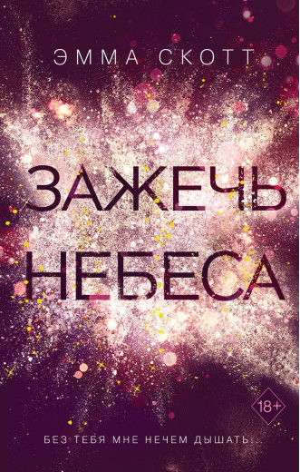 Запалити небеса. Емма Скотт. (м'яг. палітурка) Запалити небеса. Емма Скотт. (м'яг. палітурка)