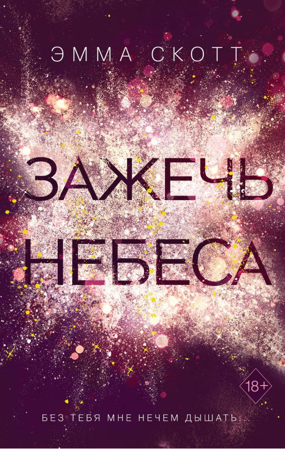 Запалити небеса. Емма Скотт. (м'яг. палітурка)