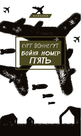 Бойня номер п'ять, або Хрестовий похід дітей. Курт Вонегут (твердий палітур. укр. мова) Бойня номер п'ять, або Хрестовий похід дітей. Курт Вонегут (твердий палітур. укр. мова)