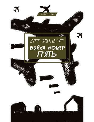 Бойня номер п'ять, або Хрестовий похід дітей. Курт Вонегут (твердий палітур. укр. мова) Бойня номер п'ять, або Хрестовий похід дітей. Курт Вонегут (твердий палітур. укр. мова)