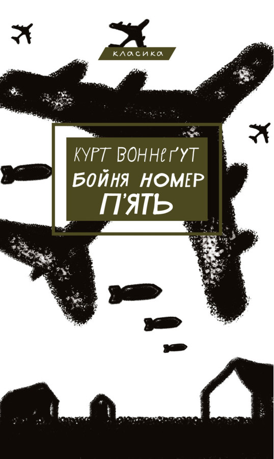 Бойня номер п'ять, або Хрестовий похід дітей. Курт Вонегут (твердий палітур. укр. мова)