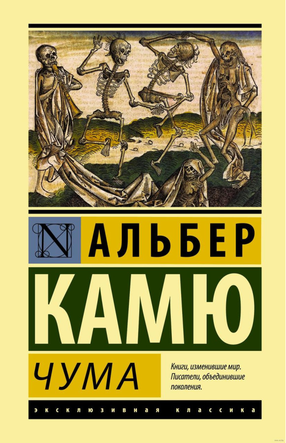 Чума. Камю Альбер. (покет). Ексклюзивна класика