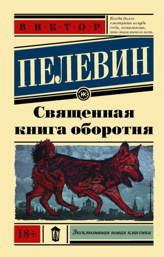Священна книга перевертня. Пелівін Віктор Олегович. (м'яг. палітурка). Ексклюзивна нова класика Священна книга перевертня. Пелівін Віктор Олегович. (м'яг. палітурка). Ексклюзивна нова класика