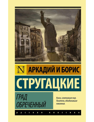 Град приречений. Стругацький Борис, Аркадій. (покет). Ексклюзивна класика