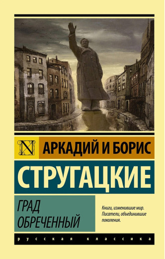 Град приречений. Стругацький Борис, Аркадій. (покет). Ексклюзивна класика Град приречений. Стругацький Борис, Аркадій. (покет). Ексклюзивна класика