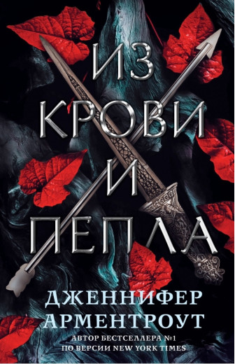 З крові та попелу. Дженніфер Арментроут. (м'яг. палітурка) З крові та попелу. Дженніфер Арментроут. (м'яг. палітурка)