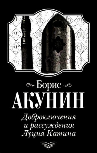 Доброгоди та міркування Луція Катіна. Борис Акунін. (м'яг. палітурка)