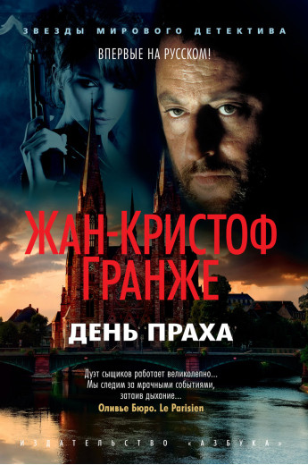 День Праха. Жан-Кристоф Гранже. (м'яг. палітурка) День Праха. Жан-Кристоф Гранже. (м'яг. палітурка)