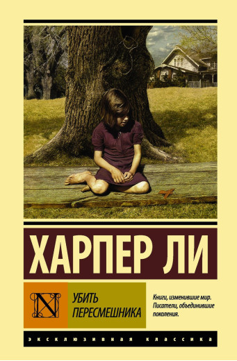 Вбити пересмішника... Харпер Лі. (покет). Ексклюзивна класика Вбити пересмішника... Харпер Лі. (покет). Ексклюзивна класика