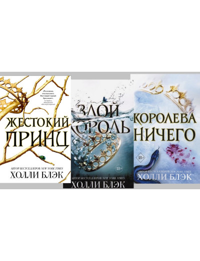 Трилогія Повітряний народ (Жісток принц. Злий король. Королева нічого) Комплект. Холлі Блек. (м'яг. палітурка) Трилогія Повітряний народ (Жісток принц. Злий король. Королева нічого) Комплект. Холлі Блек. (м'яг. палітурка)