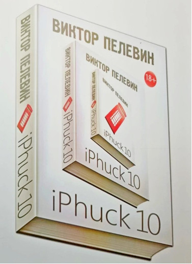 IPhuck 10. Пелівін Віктор Олегович. (м'яг. палітурка) IPhuck 10. Пелівін Віктор Олегович. (м'яг. палітурка)
