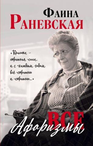 Усі афоризми. Фаїна Раневська. (м'яг. палітурка) Усі афоризми. Фаїна Раневська. (м'яг. палітурка)