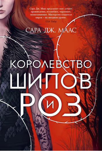 Королівство шипів і троянд. Сара Маас. (м'яг. палітурка) Королівство шипів і троянд. Сара Маас. (м'яг. палітурка)