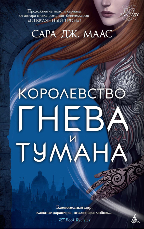 Королівство гніву і туману. Сара Маас. (м'яг. палітурка)