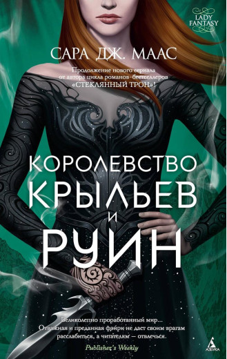 Королівство крил і руїн. Сара Маас. (м'яг. палітурка) Королівство крил і руїн. Сара Маас. (м'яг. палітурка)