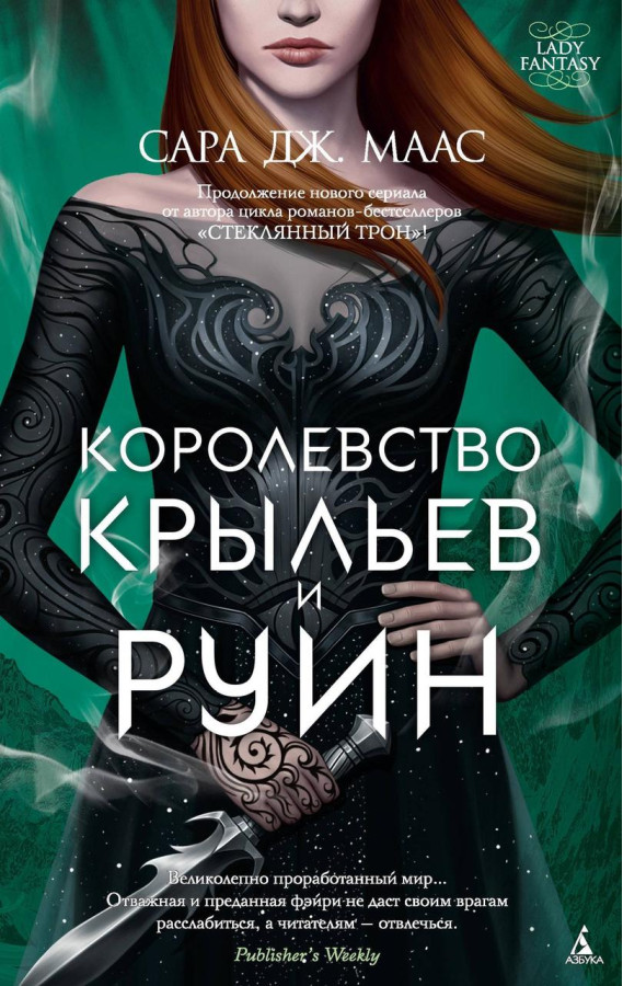 Королівство крил і руїн. Сара Маас. (м'яг. палітурка)
