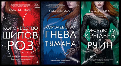 Королівство Шипів і троянд. Логовість і туман.Крильєв і руїн Сара Дж. Маас. Комплект із 3 книг (м'яг. палітурка) Королівство Шипів і троянд. Логовість і туман.Крильєв і руїн Сара Дж. Маас. Комплект із 3 книг (м'яг. палітурка)
