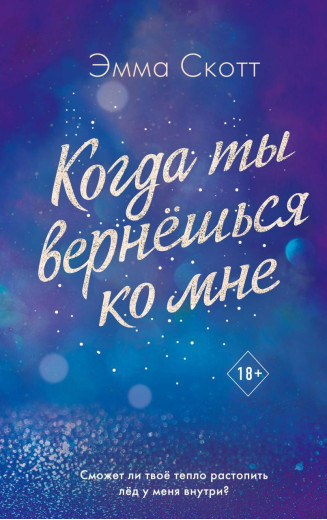 Коли ти повернешся до мене. Емма Скотт. (м'як. палітурка) Коли ти повернешся до мене. Емма Скотт. (м'як. палітурка)