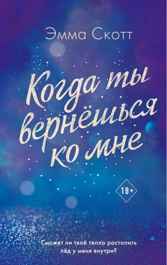Коли ти повернешся до мене. Емма Скотт. (м'як. палітурка)