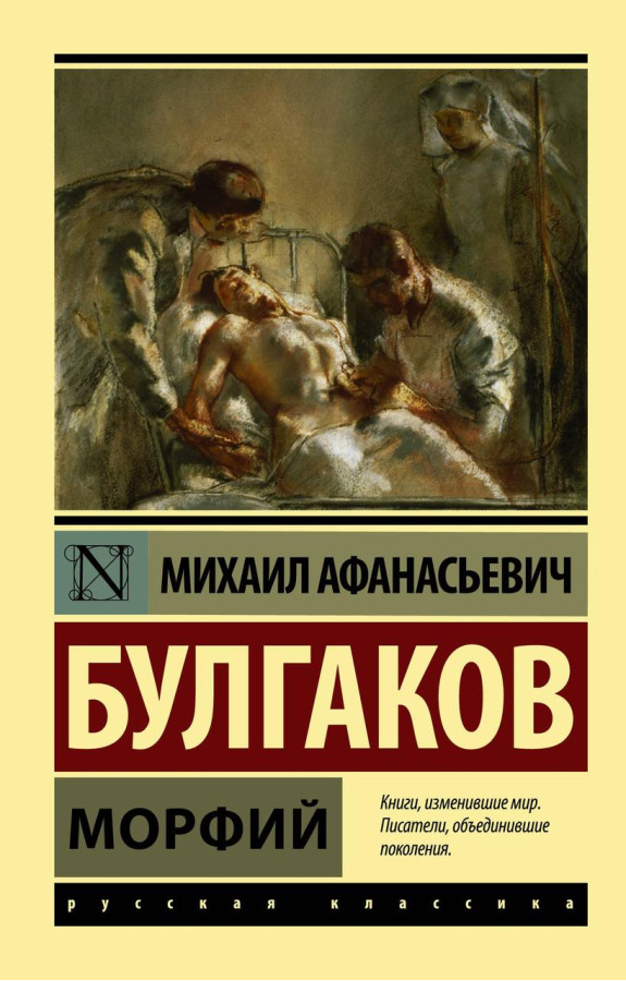 Морфій. Булгаков Михайл Афанасьєвич. (покет). Ексклюзивна класика. СБОРНИК