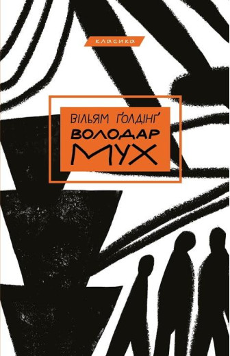 Володар мух. Голдінг Вільям.