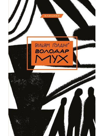 Володар мух. Голдінг Вільям. Володар мух. Голдінг Вільям.