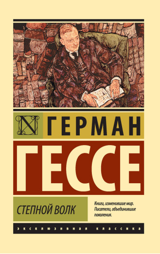 Степовий вовк. Герман Гессе. (м'яка палітурка). Ексклюзивна класика Степовий вовк. Герман Гессе. (м'яка палітурка). Ексклюзивна класика