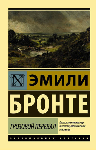 Грозовий перевал. Емілі Бронте. (м'яг. палітурка). Ексклюзивна класика Грозовий перевал. Емілі Бронте. (м'яг. палітурка). Ексклюзивна класика