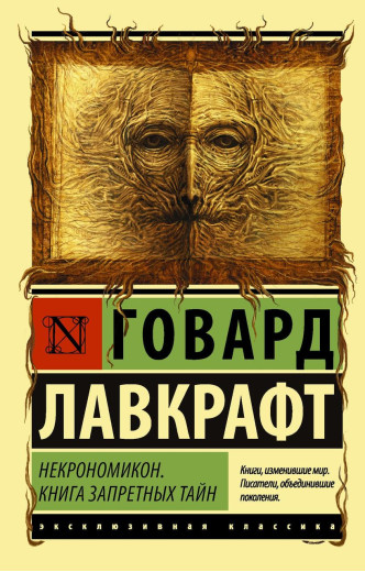 Некрономікон. Книга заборонених таємниць. Песпенс Лавкрафт. (м'яг. палітурка). Ексклюзивна класика
