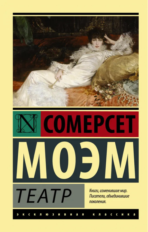 Театр. Моем Сомерсет. (покет). Ексклюзивна класика