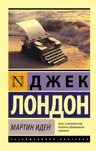 Мартін Іден. Джек Лондон. (покет). Ексклюзивна класика