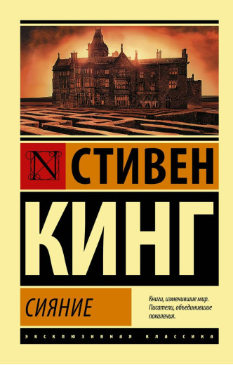 Сяйво. Стівен Кінг. Ексклюзивна класика Сяйво. Стівен Кінг. Ексклюзивна класика