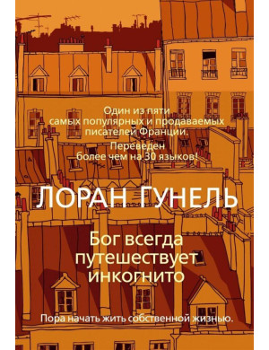 Бог завжди подорожує інкогніто. Лоран Гунель. (м'яка обкл)