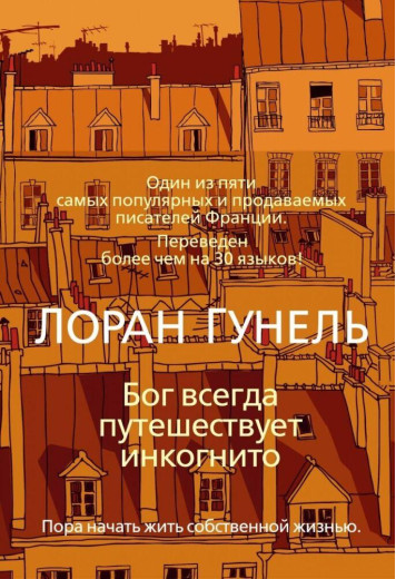 Бог завжди подорожує інкогніто. Лоран Гунель. (м'яка обкл)