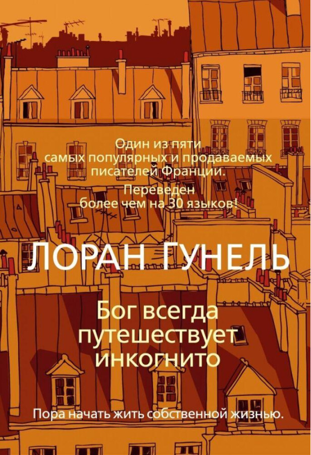 Бог завжди подорожує інкогніто. Лоран Гунель. (м'яка обкл)