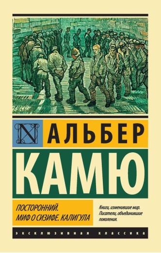 Сторонній. Міф про Сізіфа. Калігула. Альбер Камю. ЗБІРНИК. Ексклюзивна класика Сторонній. Міф про Сізіфа. Калігула. Альбер Камю. ЗБІРНИК. Ексклюзивна класика