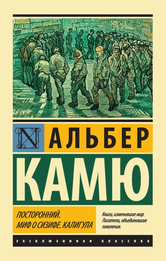 Сторонній. Міф про Сізіфа. Калігула. Альбер Камю. ЗБІРНИК. Ексклюзивна класика