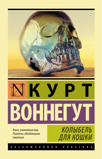 Колиска для кішки. Курт Воннегут. Ексклюзивна класика Колиска для кішки. Курт Воннегут. Ексклюзивна класика