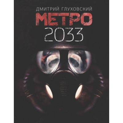 Метро 2033. Глуховський Дмитро. (тверда палітурка) Метро 2033. Глуховський Дмитро. (тверда палітурка)