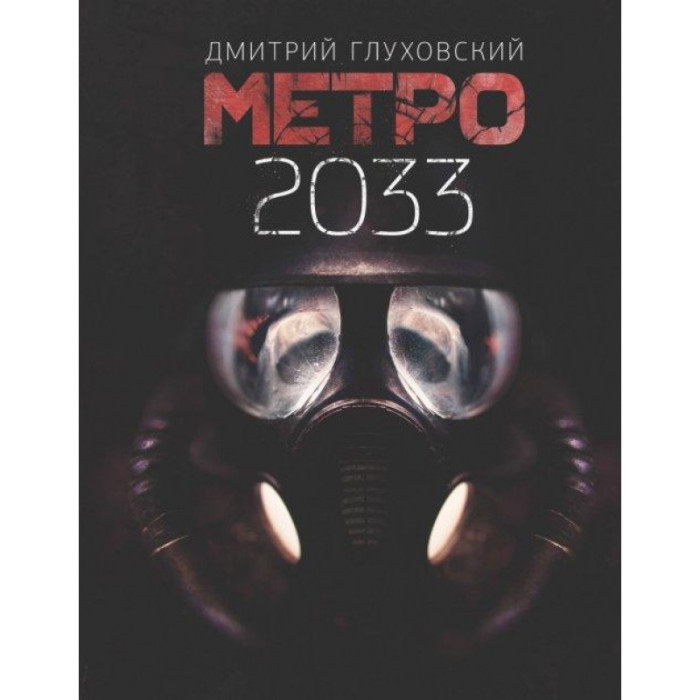 Метро 2033. Глуховський Дмитро. (тверда палітурка)